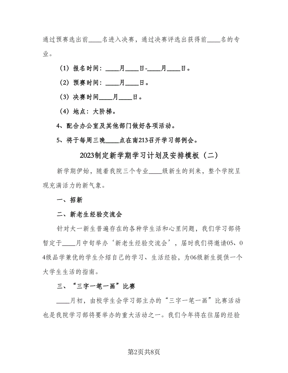 2023制定新学期学习计划及安排模板（四篇）.doc_第2页