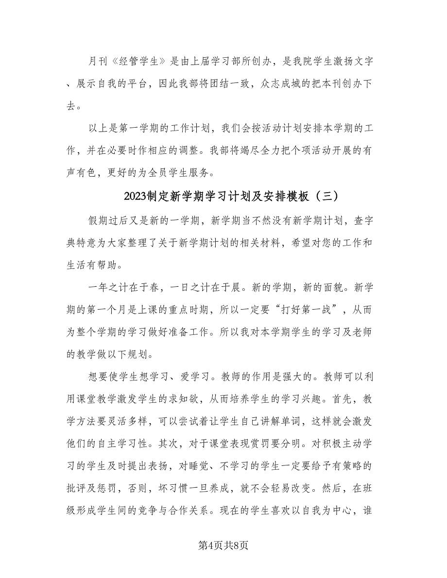 2023制定新学期学习计划及安排模板（四篇）.doc_第4页