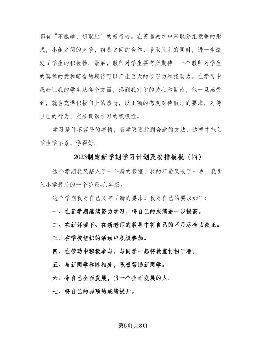 2023制定新学期学习计划及安排模板（四篇）.doc_第5页