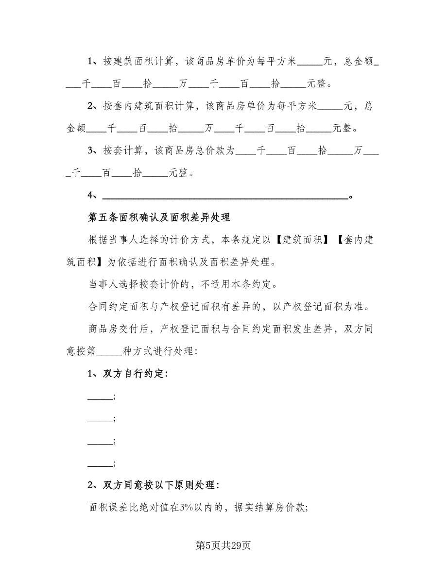 委托房屋出售协议书常用版（七篇）.doc_第5页