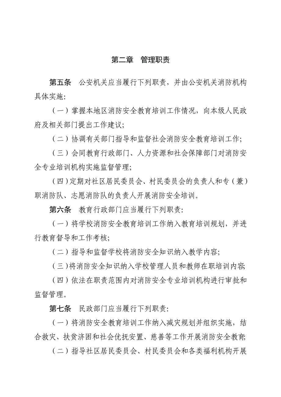 社会消防安全教育培训规定_第2页