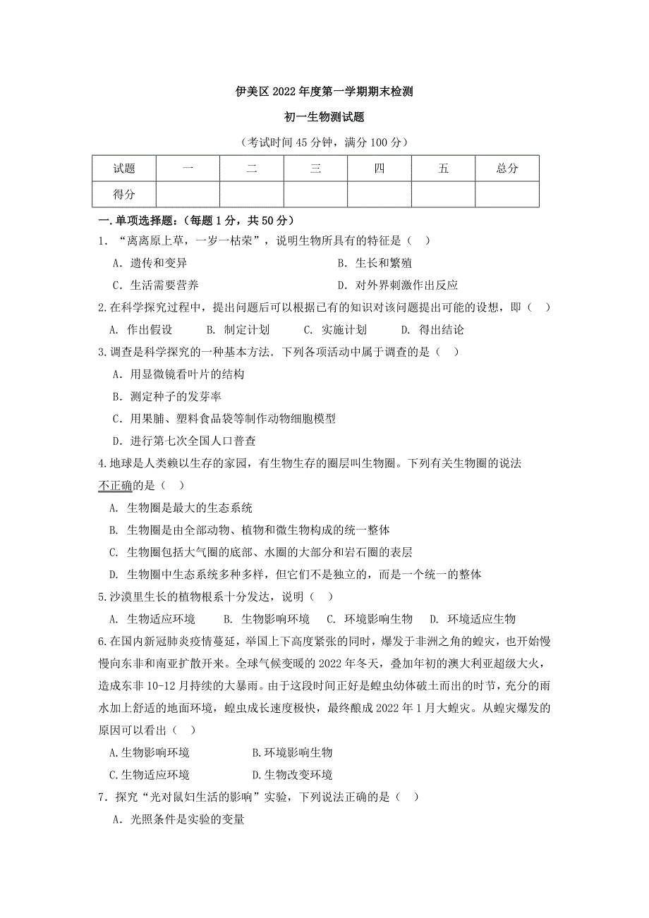 2022年黑龙江省伊春市伊美区七年级上学期期末生物试卷（含答案）_第1页