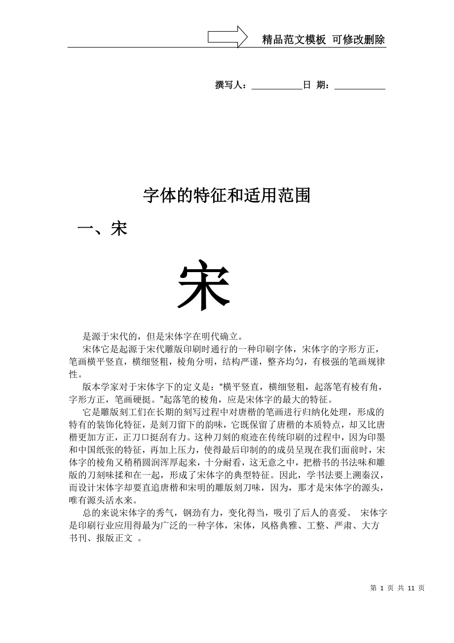 有关字体的特征和适用范围_第1页