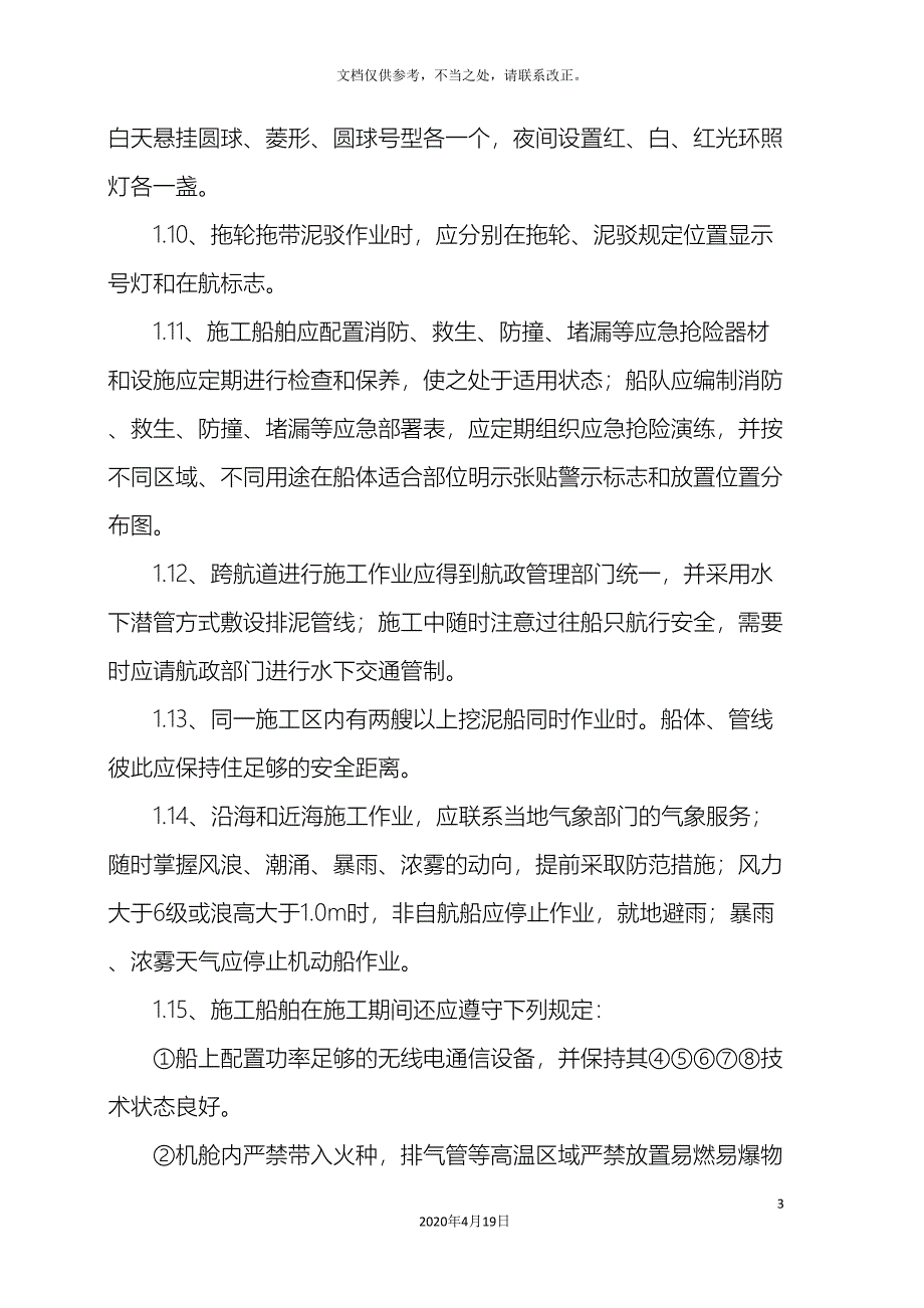 水上作业安全技术措施样本.doc_第3页