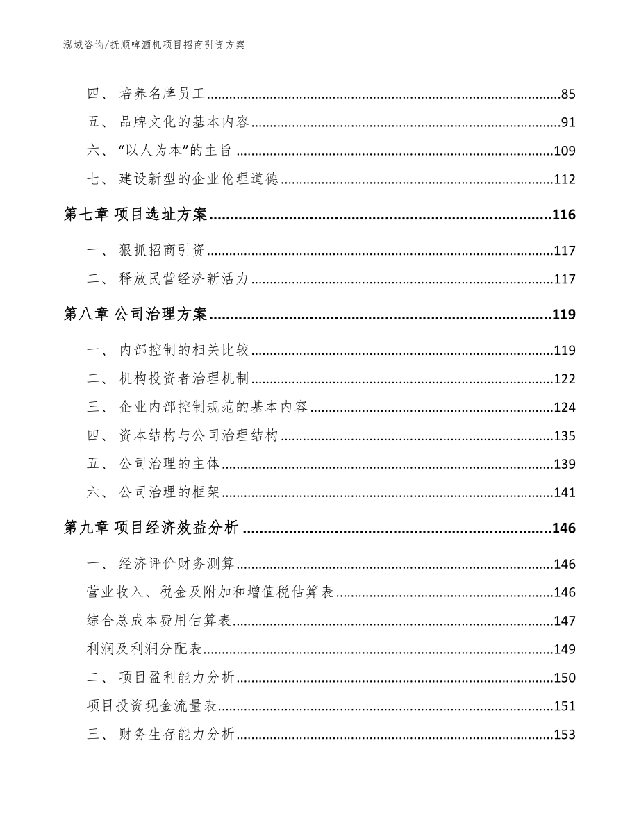 抚顺啤酒机项目招商引资方案_第4页