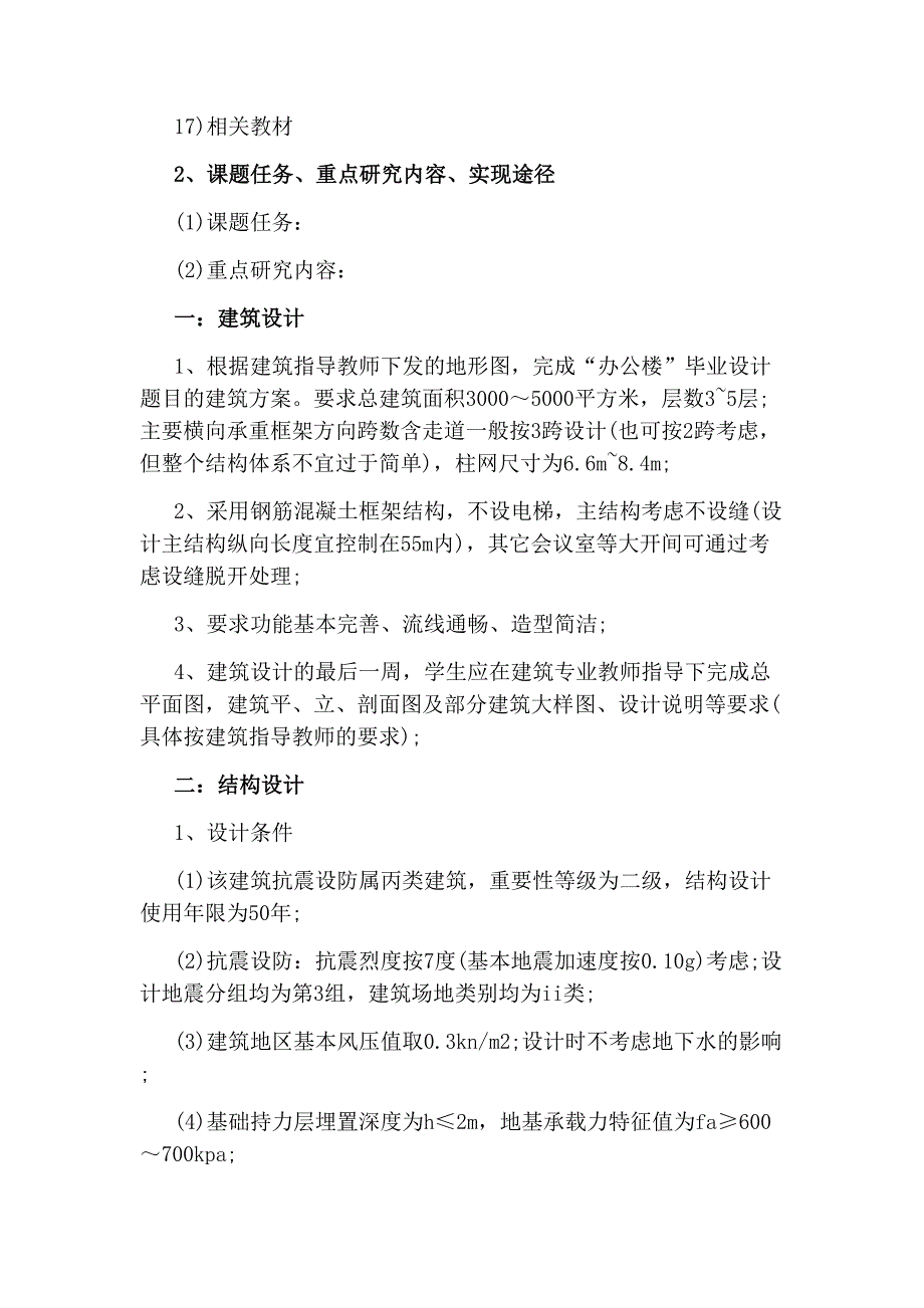 土木工程毕业设计开题报告(合工大)_第4页