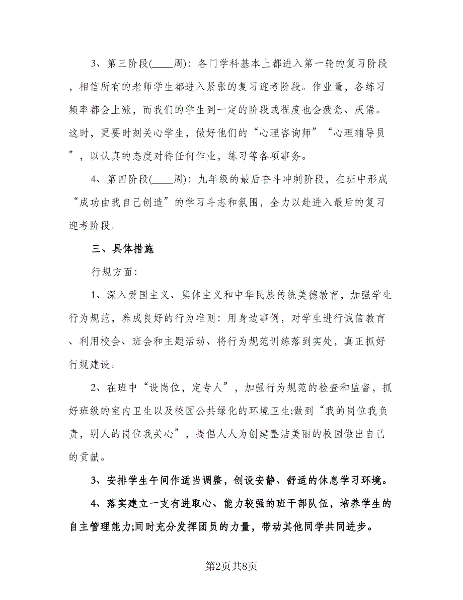 初二秋季学期班主任工作计划模板（2篇）.doc_第2页