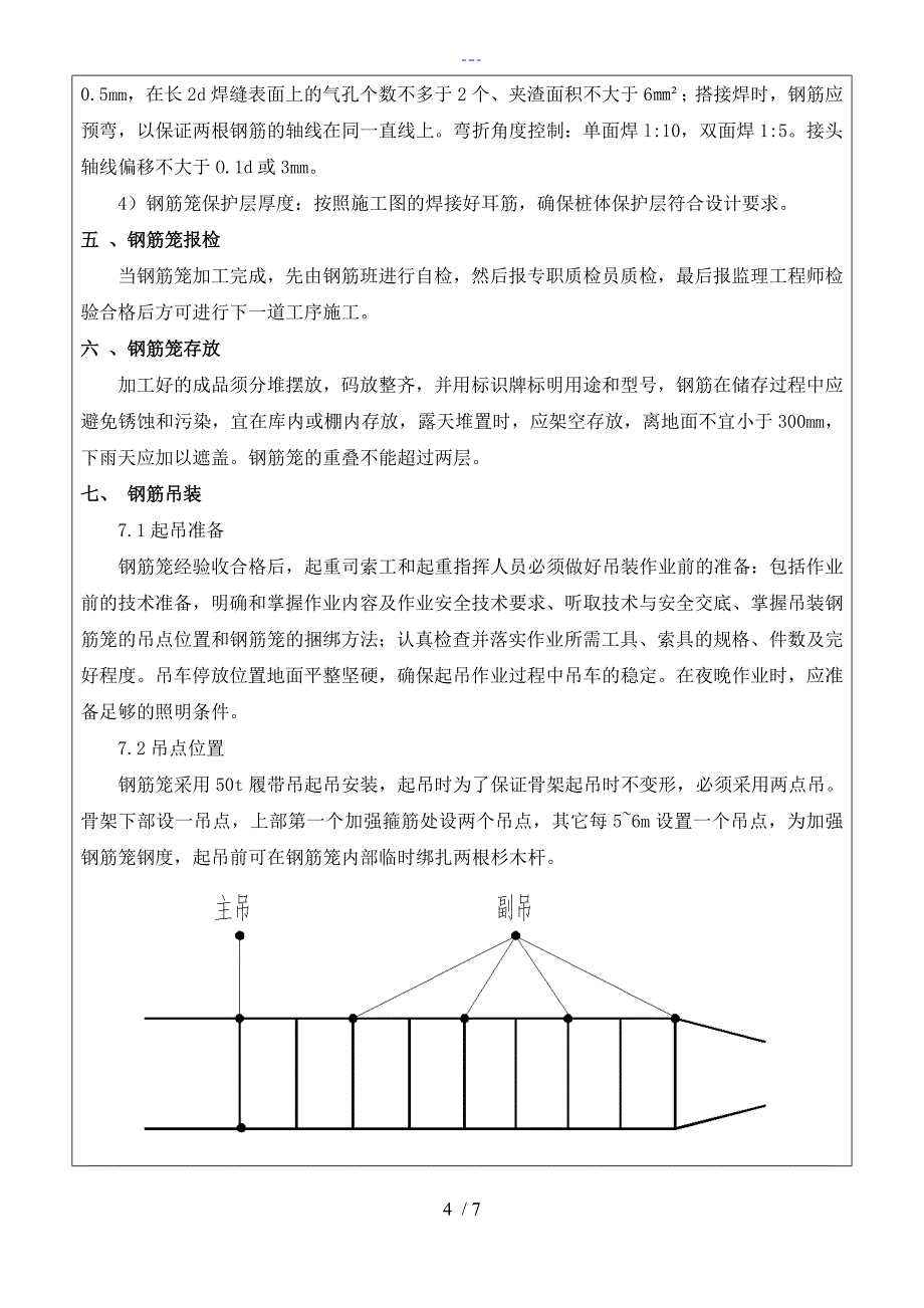 钢筋笼及吊装技术交底记录大全_第4页