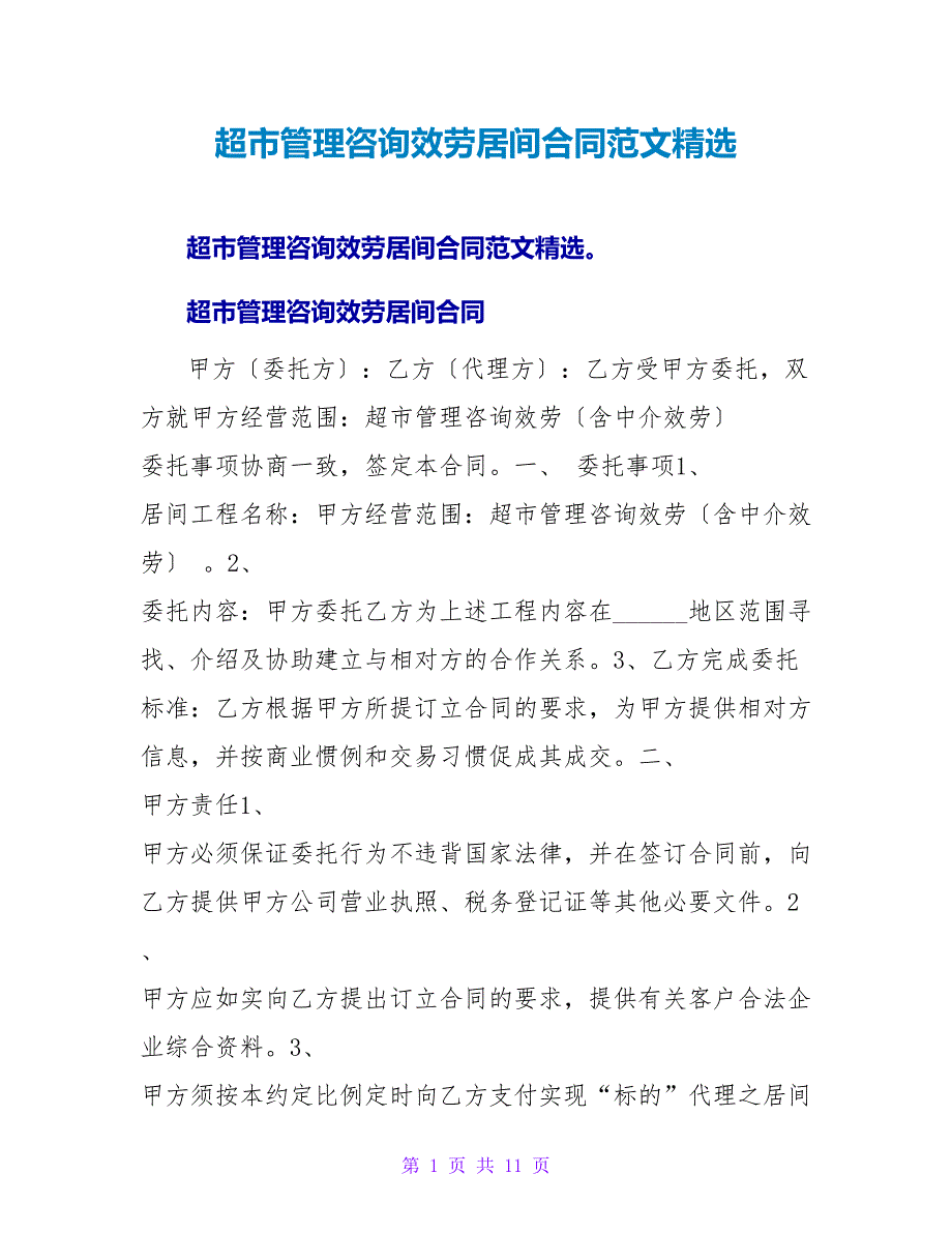 超市管理咨询服务居间合同范文精选.doc_第1页