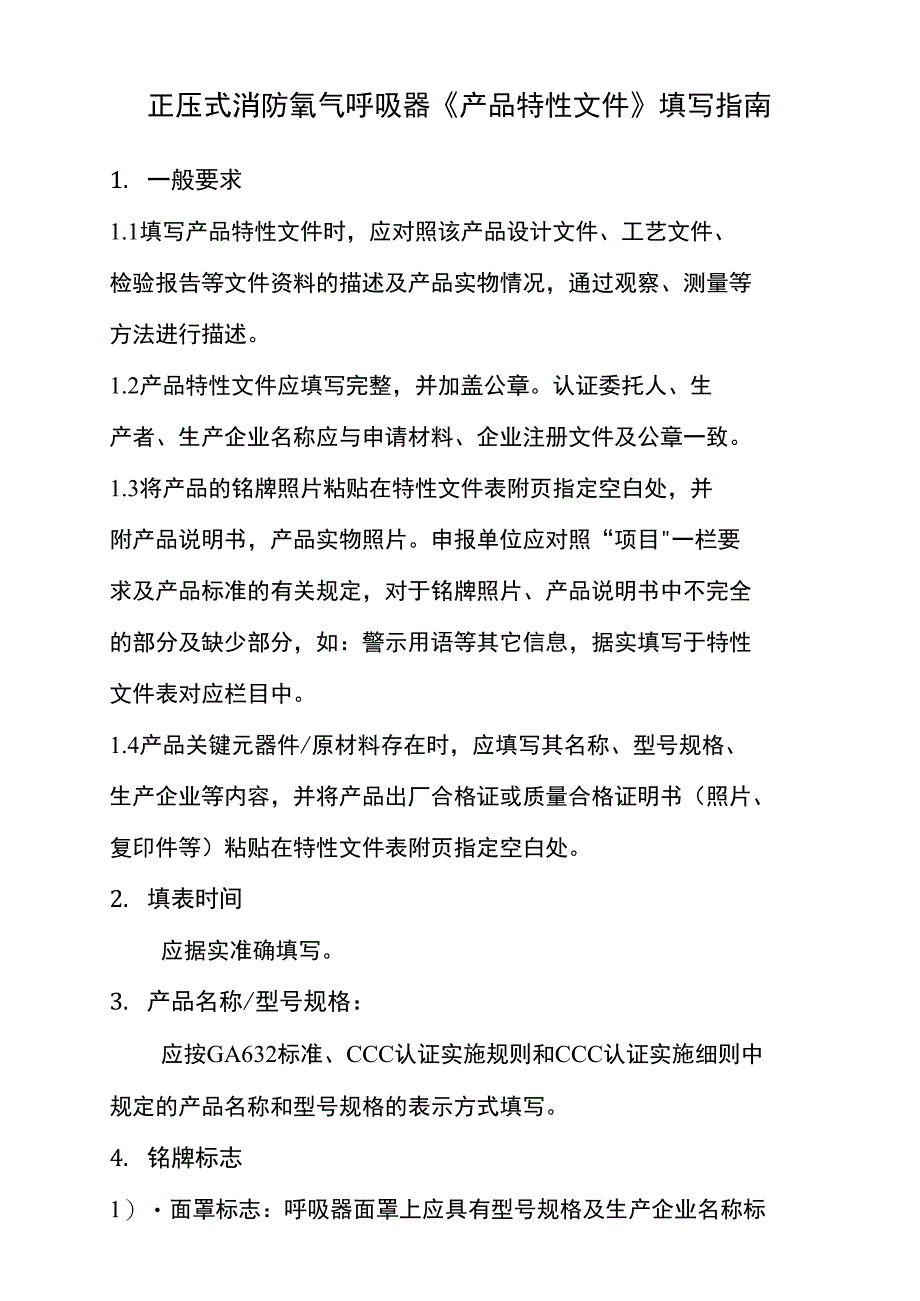 正压式消防氧气呼吸器产品特性文件填写指南_第1页