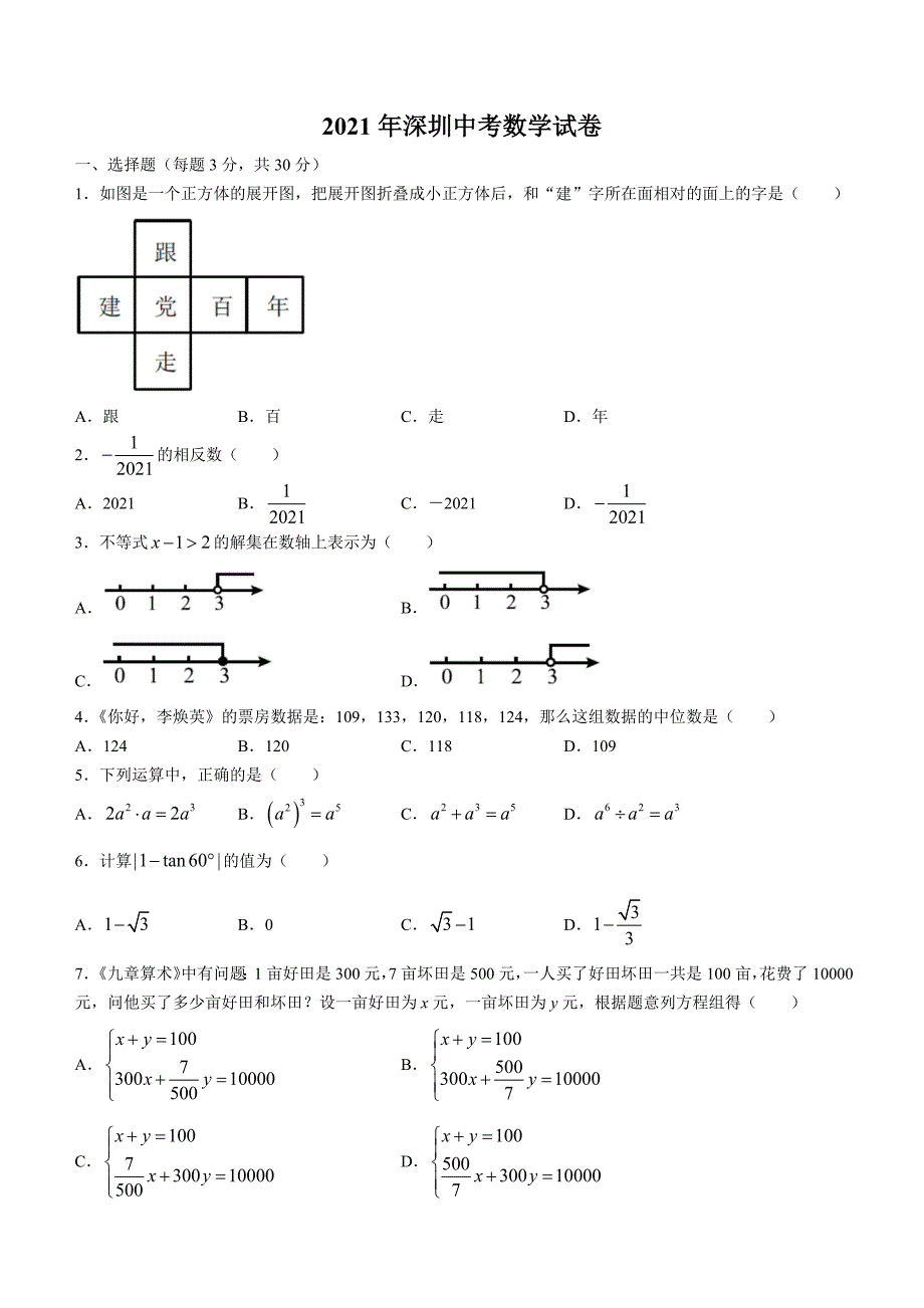 2021年广东省深圳市中考数学试题及答案_第1页