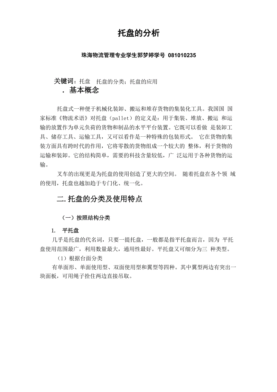 托盘的基本信息分析_第2页