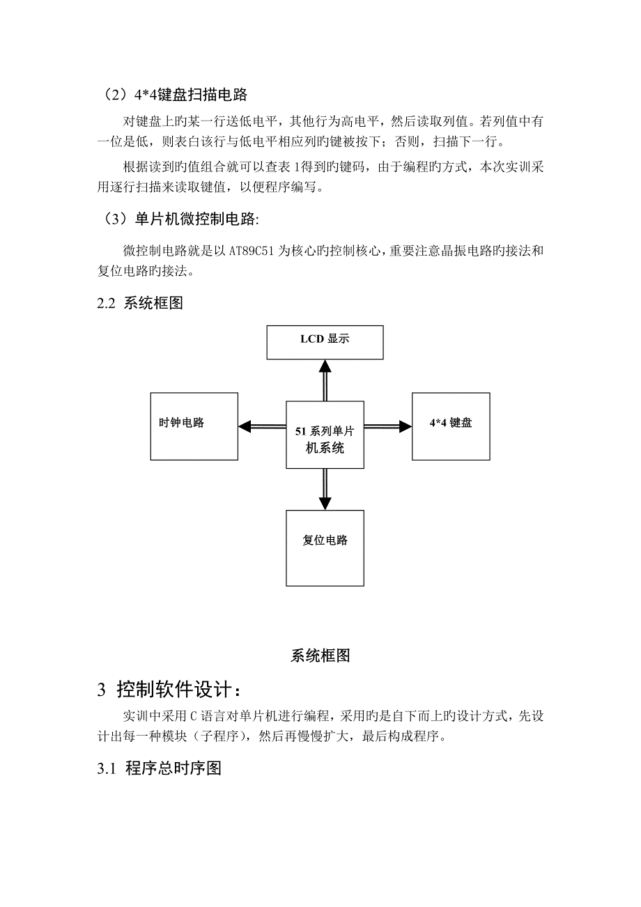 单片机课程设计报告(简易计算器)(2)_第4页