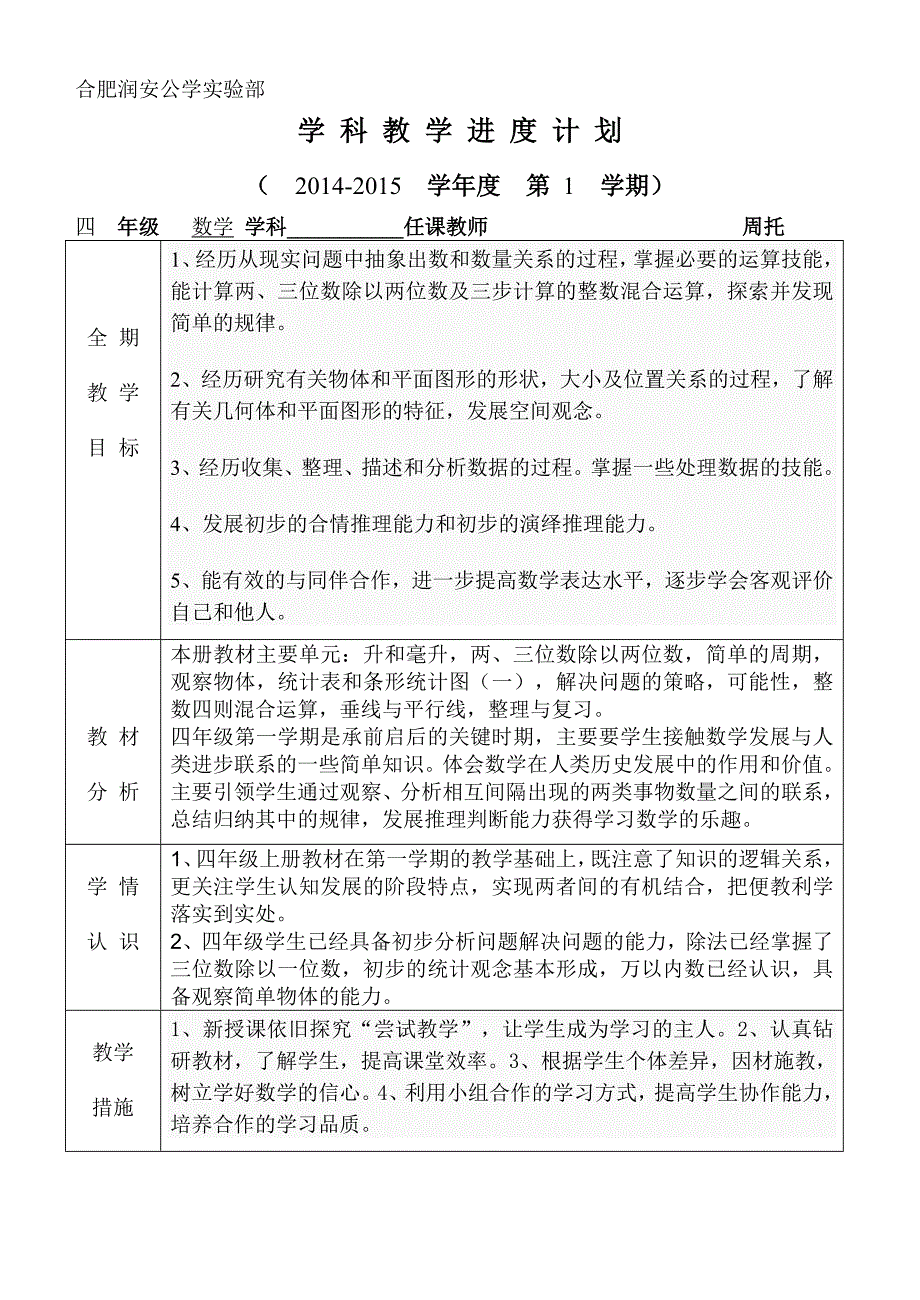 四年级数学上教学计划周托.doc_第1页