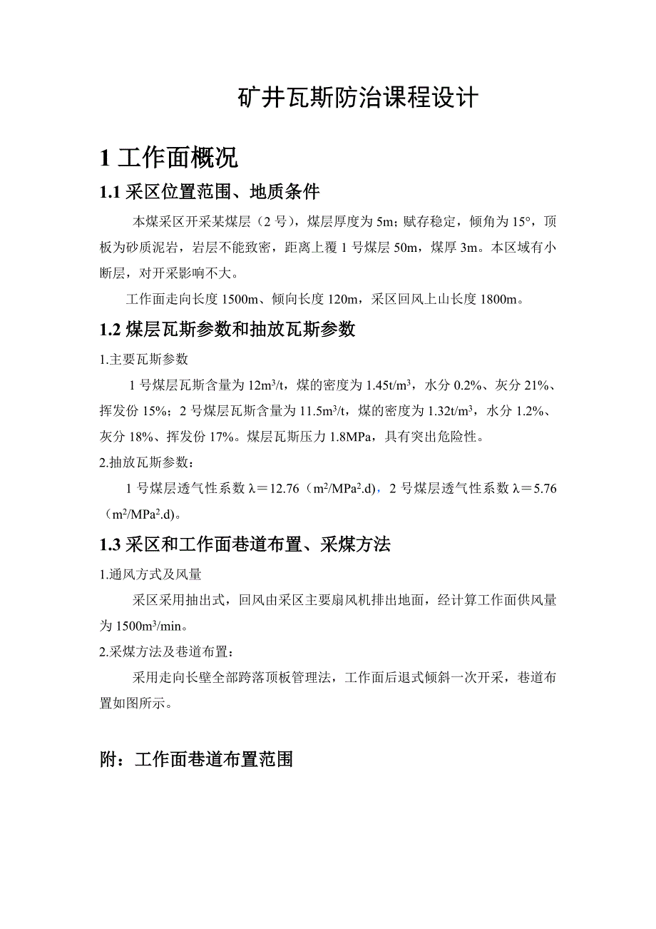 矿井瓦斯防治课程设计.doc_第1页