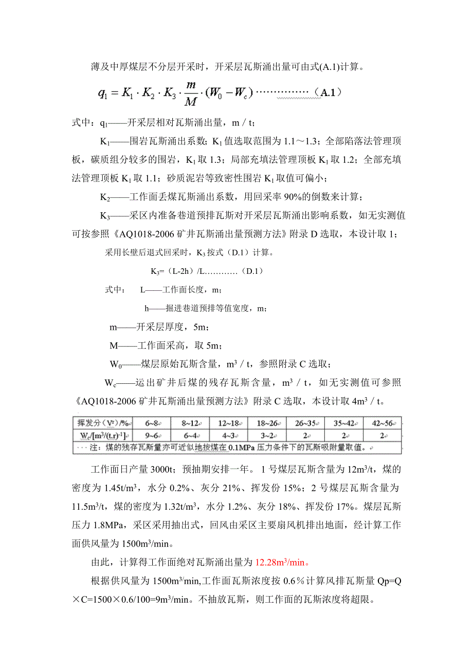 矿井瓦斯防治课程设计.doc_第5页