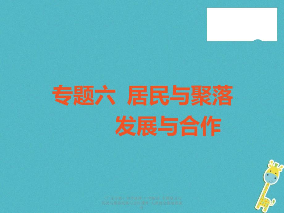 最新中考地理中考解读专题复习六居民与聚落发展与合作课件人教级全册地理课件_第1页