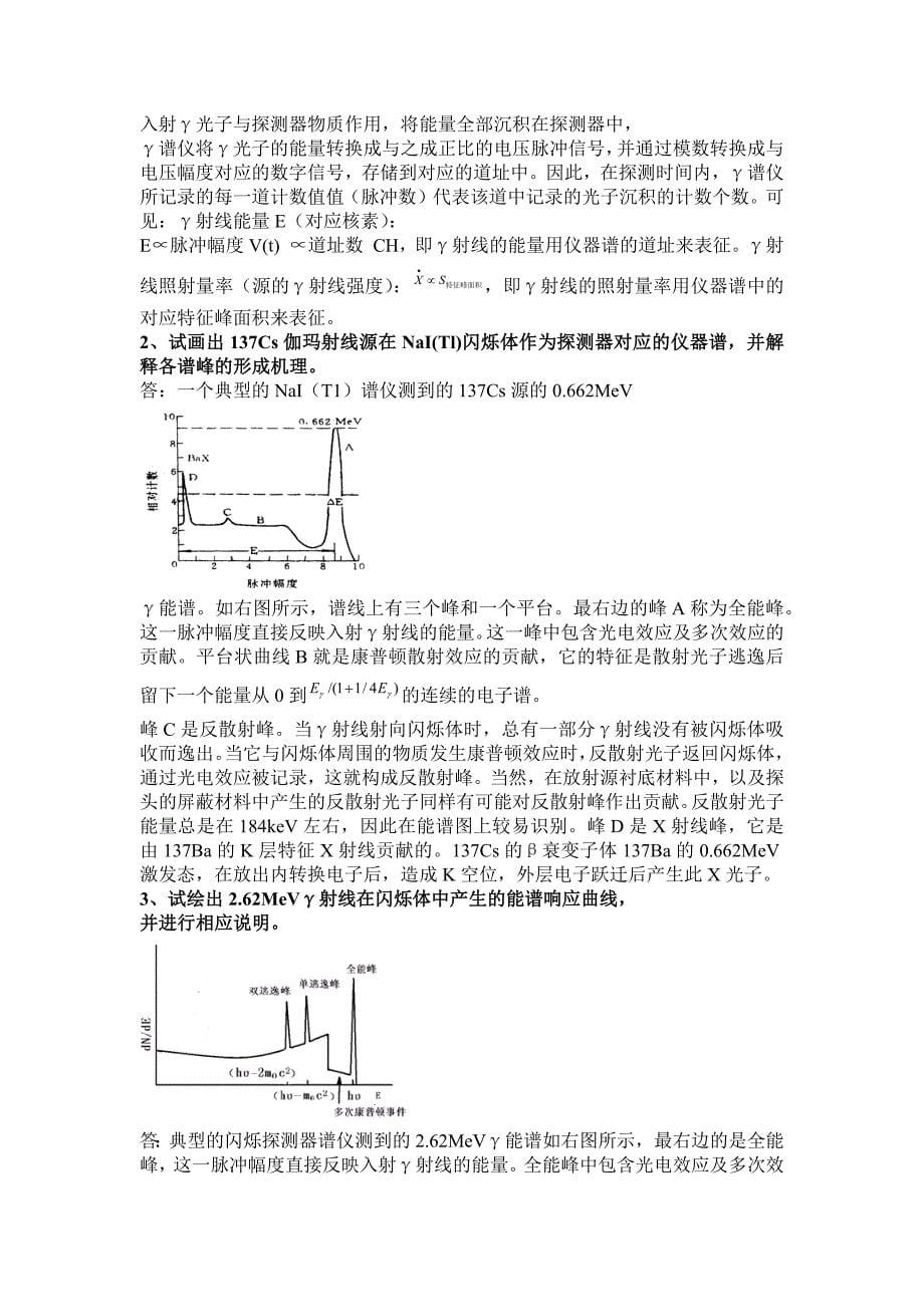 核辐射测量方法考试必考点.docx_第5页