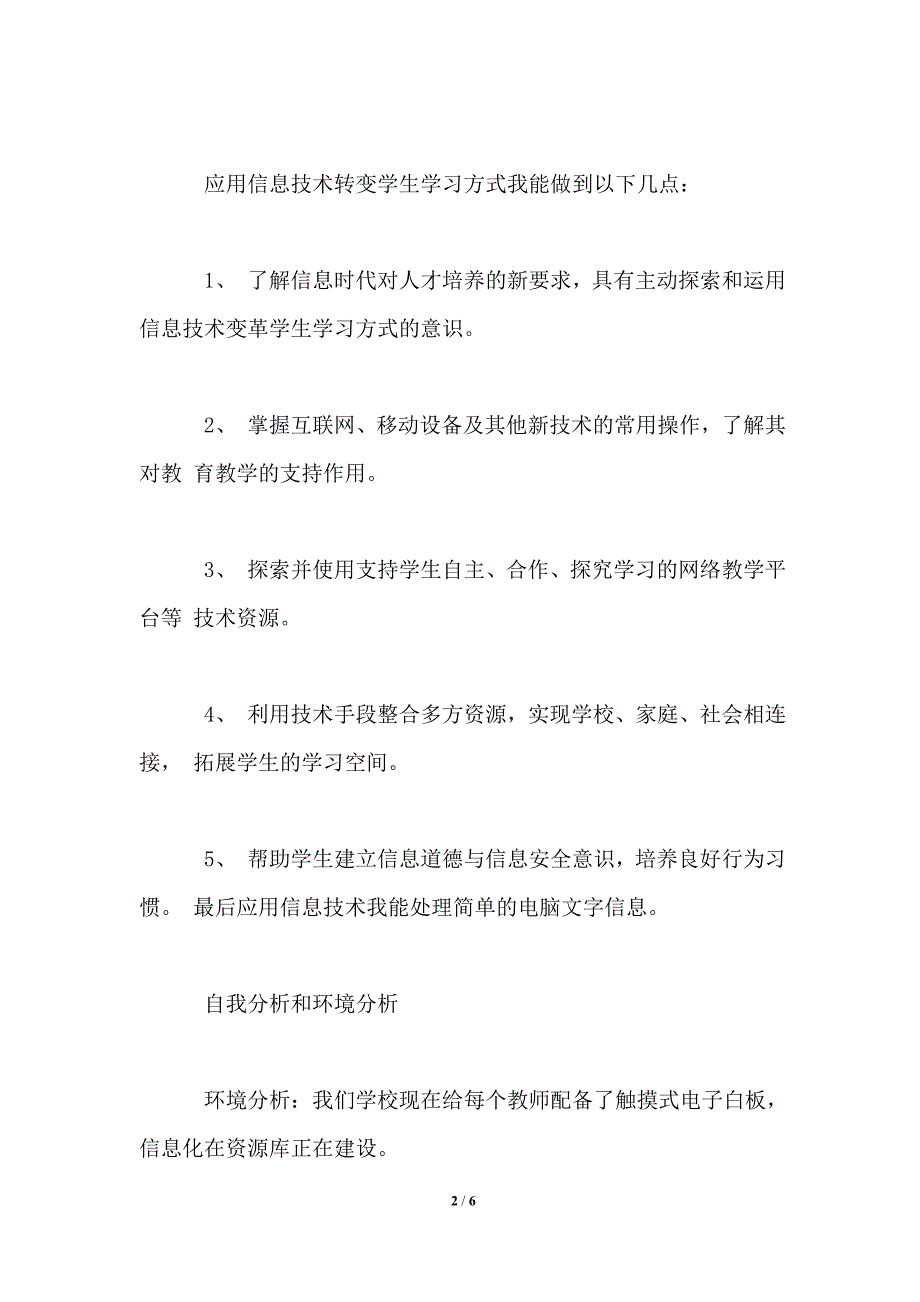 2021信息技术能力提升个人研修计划_第2页