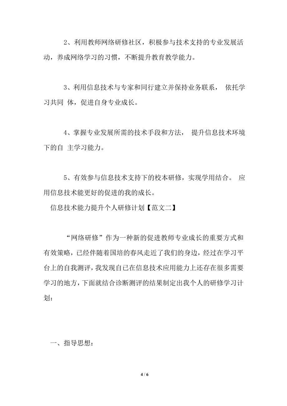 2021信息技术能力提升个人研修计划_第4页