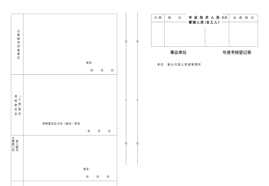 事业单位专业技术人员、管理人员(含工人)年度考核登记表.doc_第2页