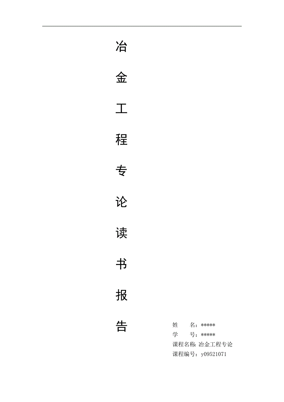 东北大学冶金工程专论试题及答案_第1页