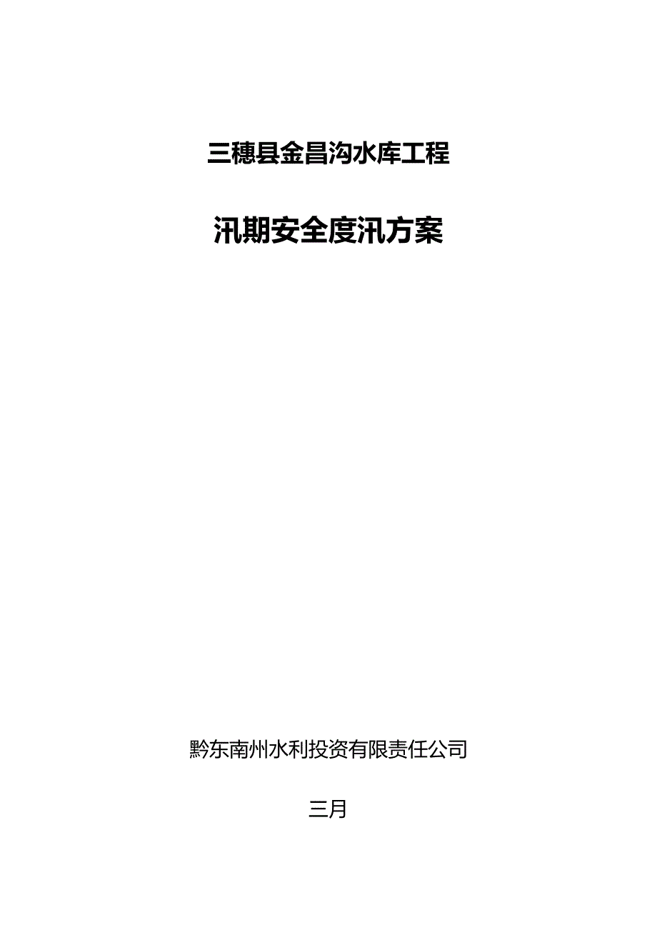 水库关键工程汛期安全度汛专题方案培训资料_第1页