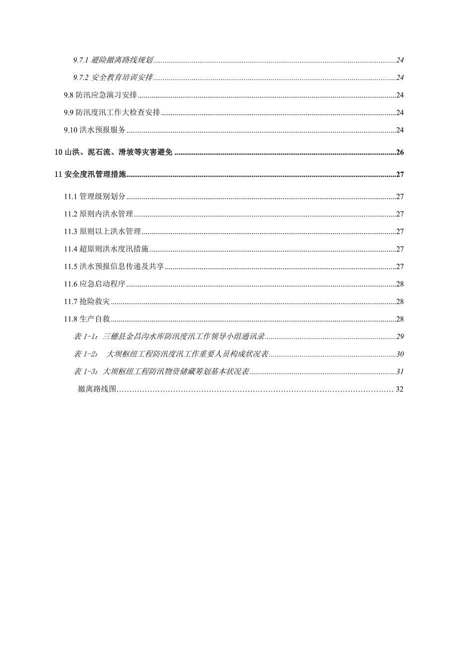 水库关键工程汛期安全度汛专题方案培训资料_第5页