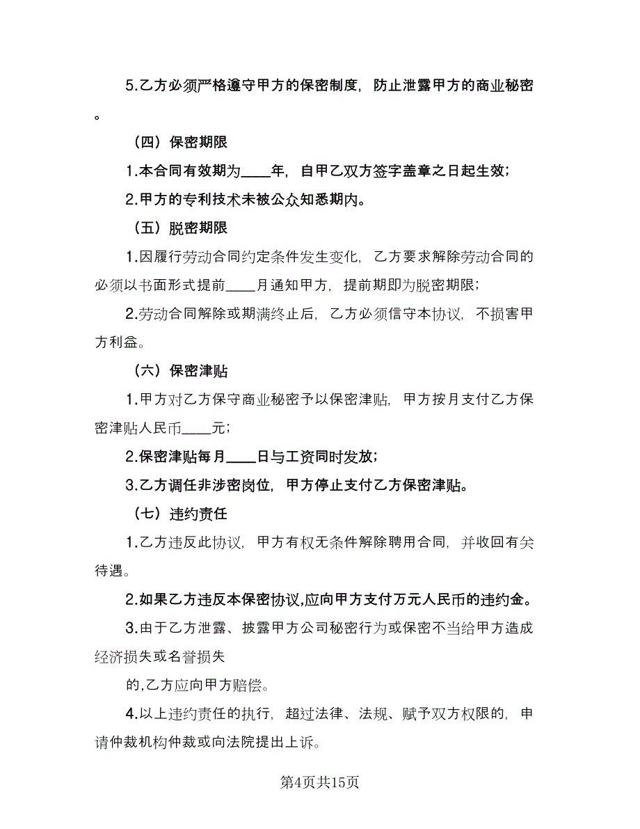 技术保密合同电子版（6篇）.doc_第4页