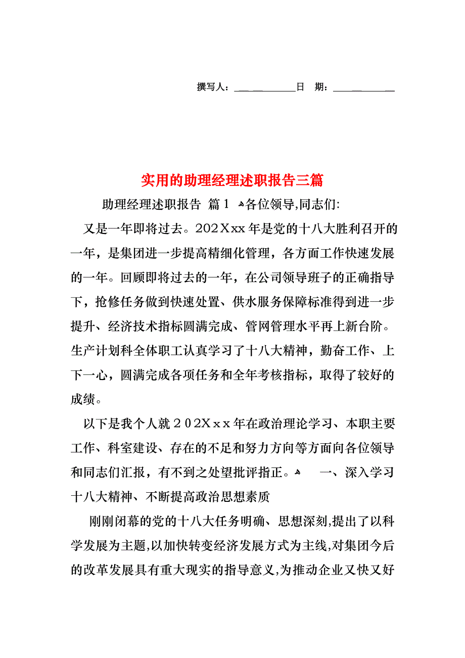 助理经理述职报告三篇2_第1页