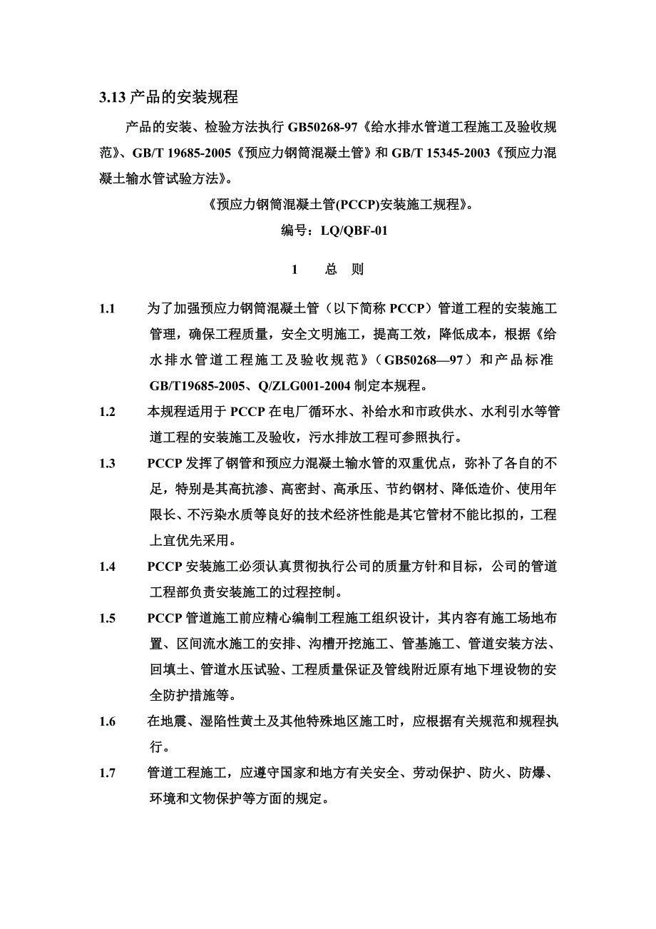 pccp管道安装规程_第1页