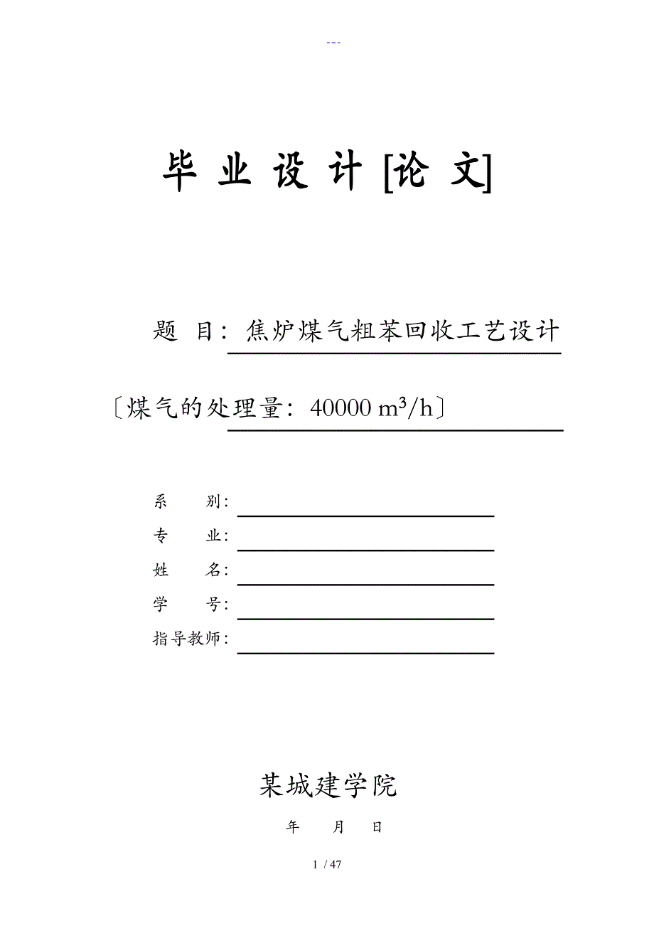 粗苯回收工艺设计毕业设计论文_第1页