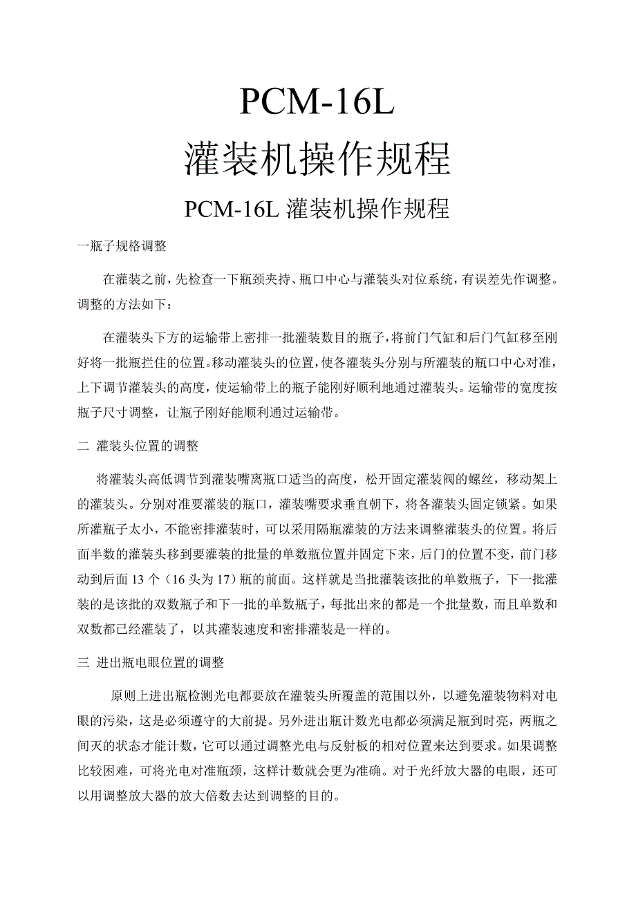 灌装机操作规程_第1页