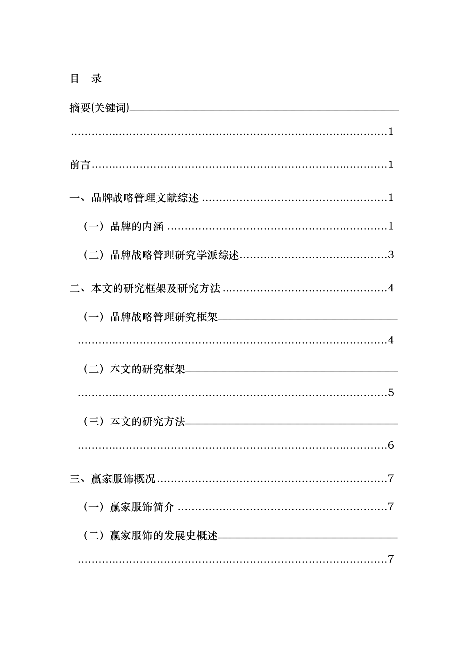 某服饰公司品牌与战略管理分析_第2页