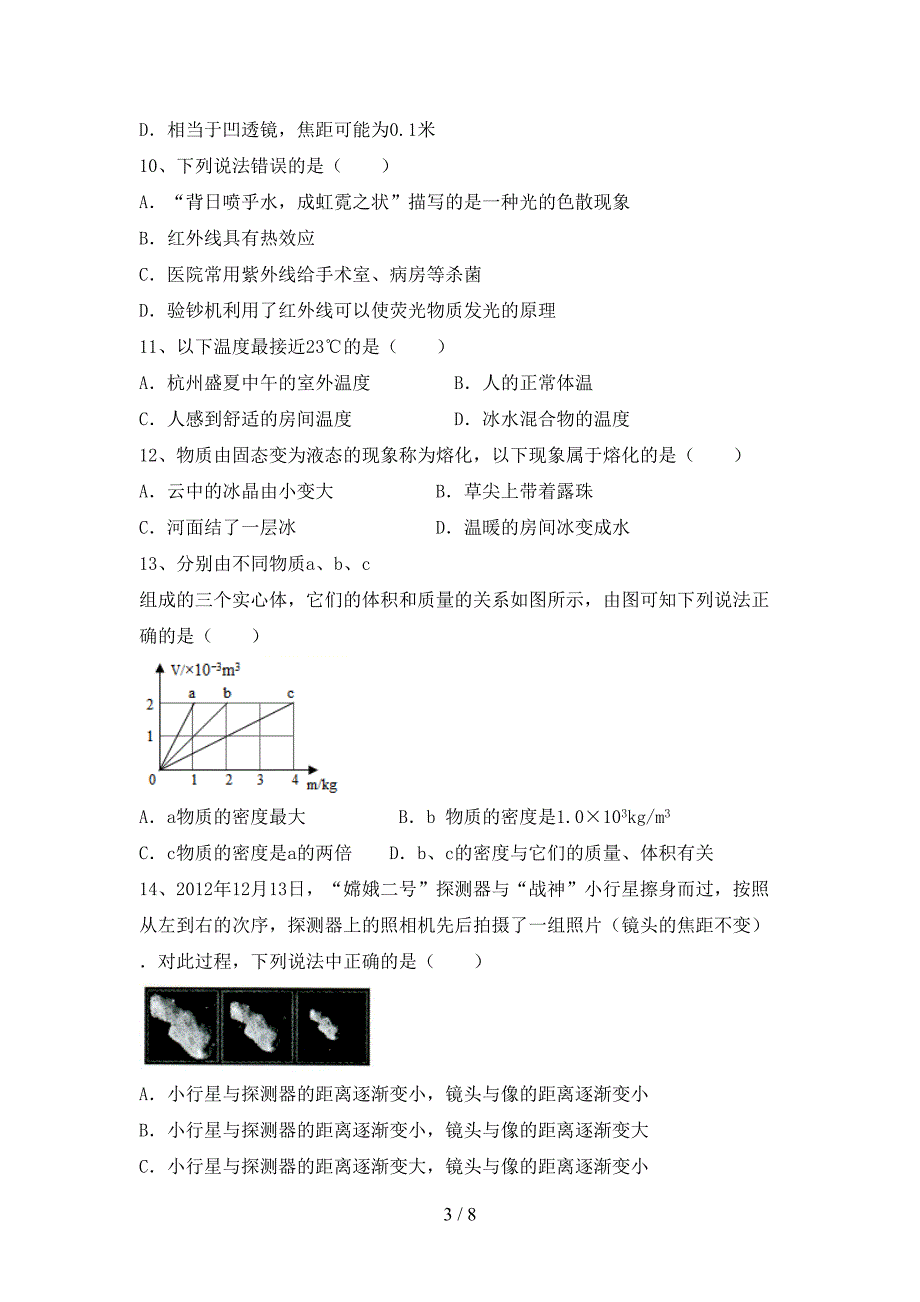 新人教版七年级物理(上册)期末质量分析卷及答案.doc_第3页