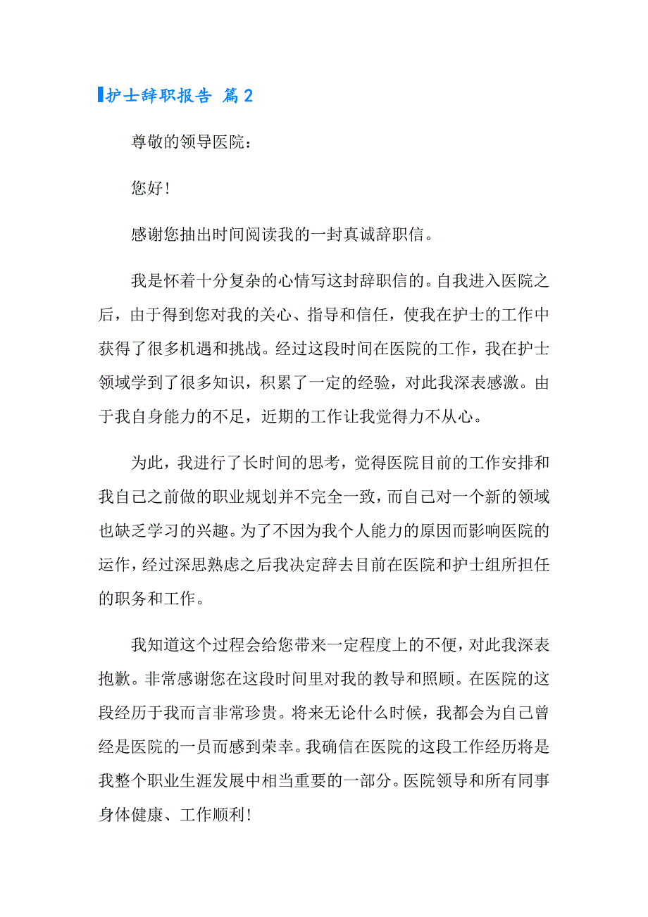 有关护士辞职报告汇编10篇_第2页