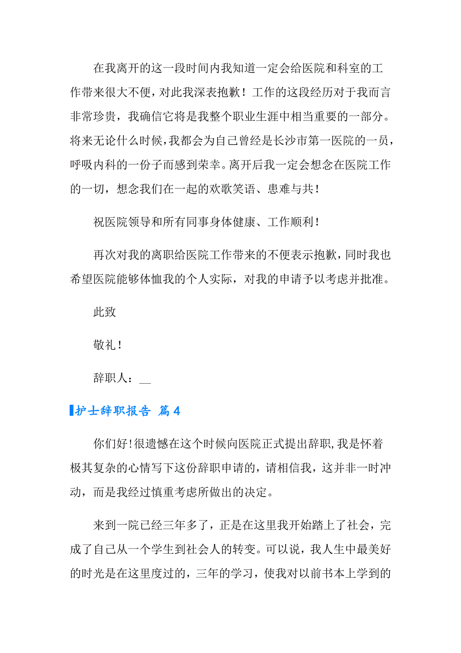 有关护士辞职报告汇编10篇_第4页