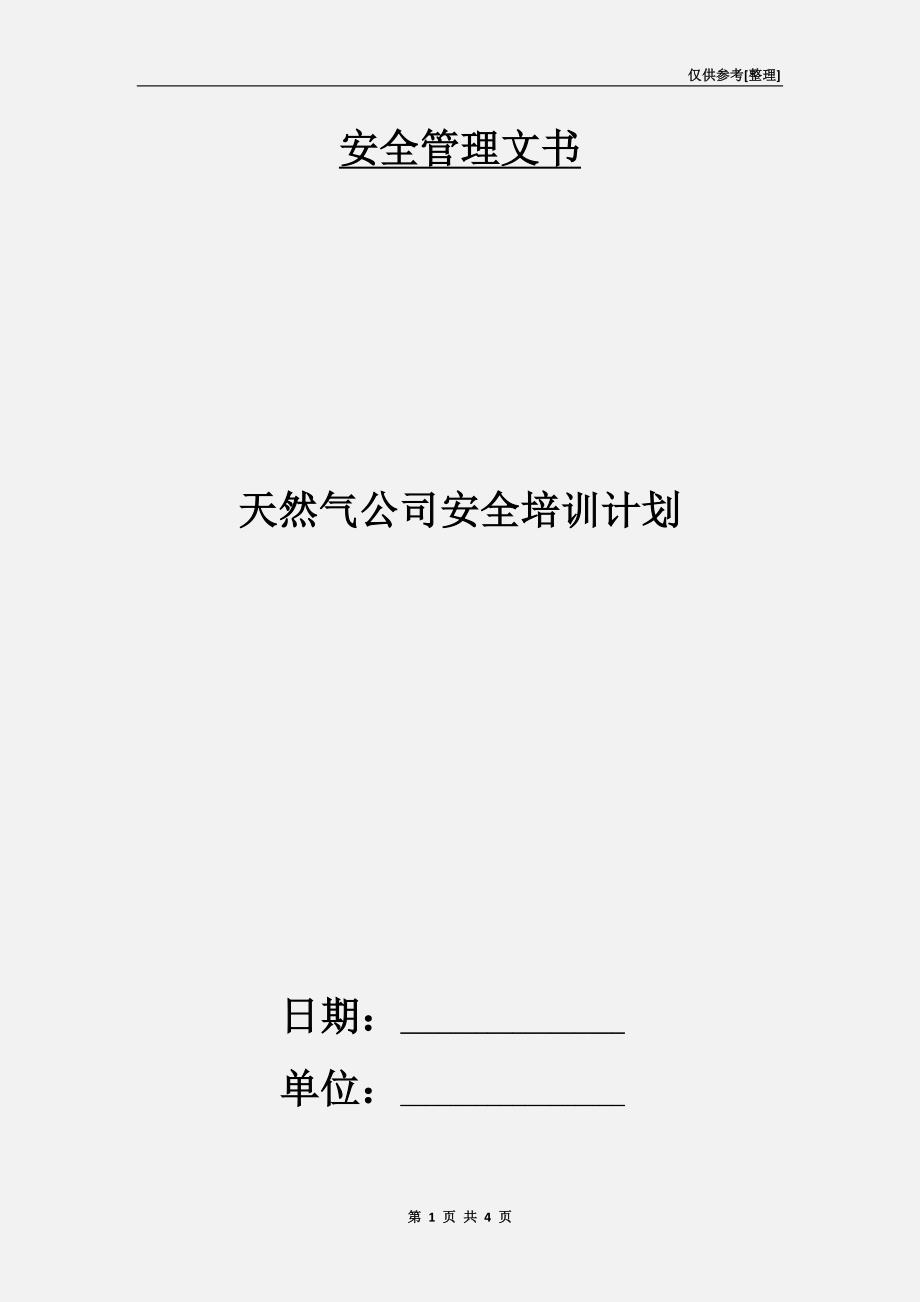 天然气公司安全培训计划.doc_第1页