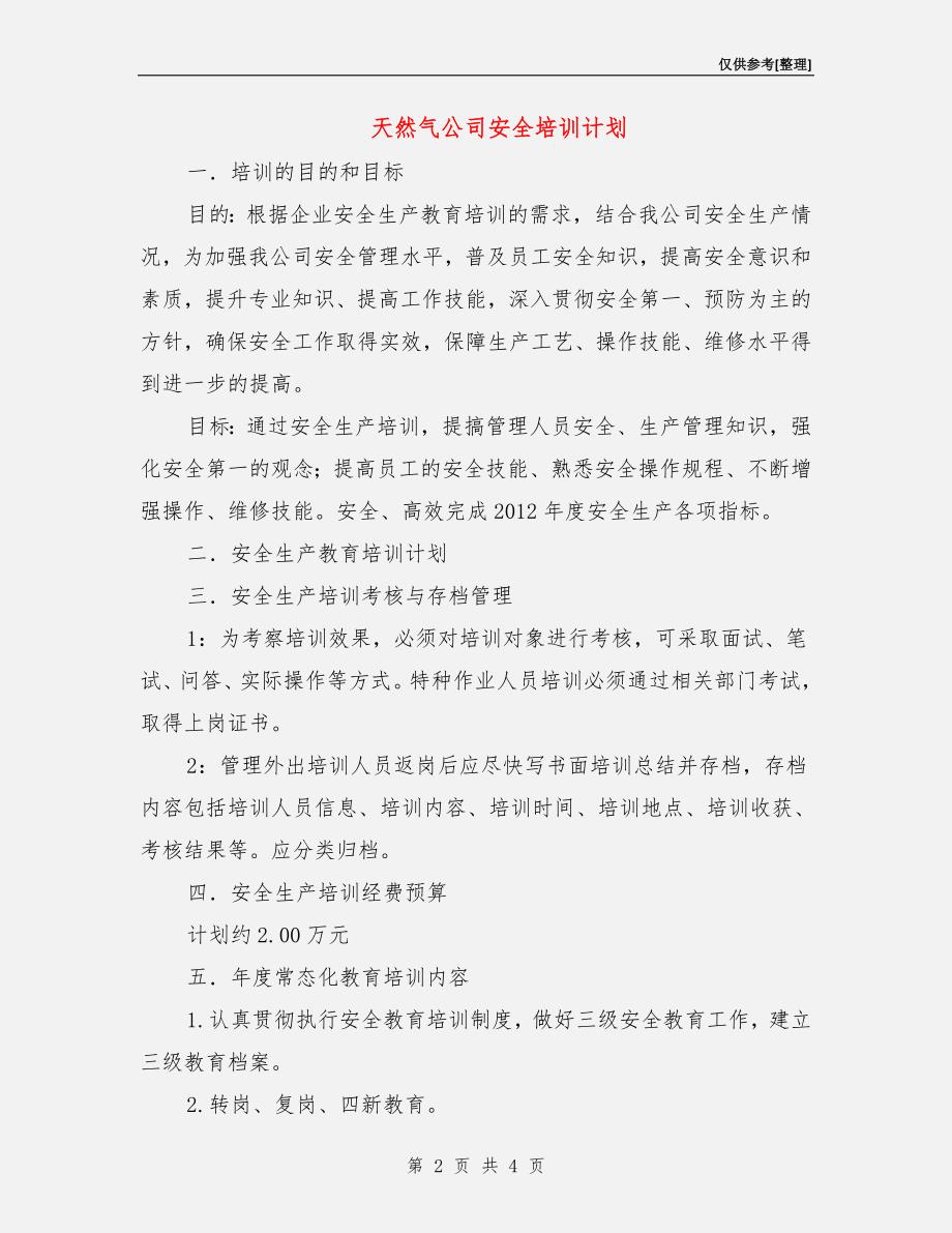 天然气公司安全培训计划.doc_第2页