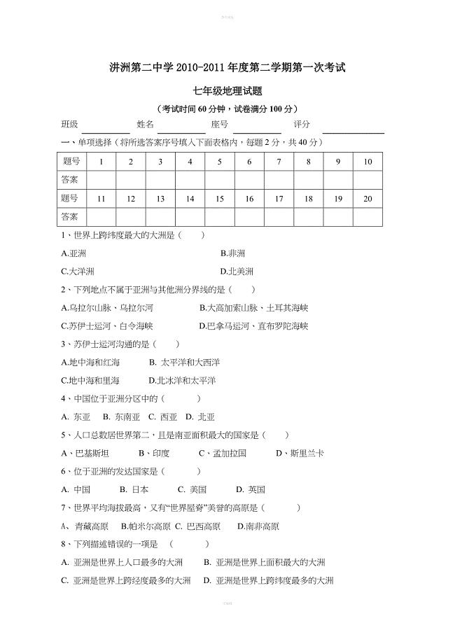 七年级下册地理试卷.doc