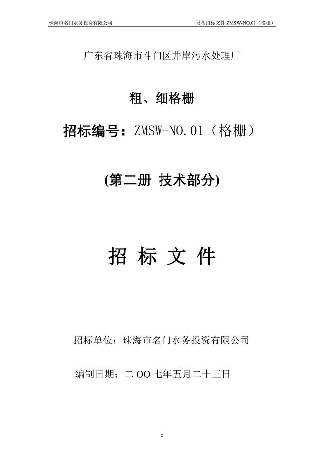 珠海市斗门区井岸污水处理厂粗细格栅招标文件.doc