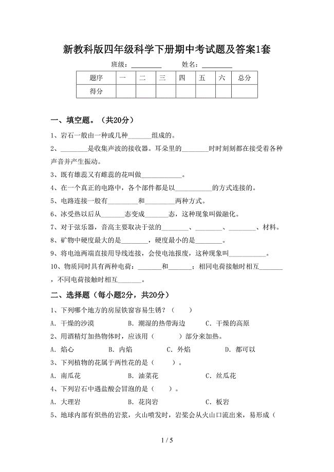 新教科版四年级科学下册期中考试题及答案1套.doc