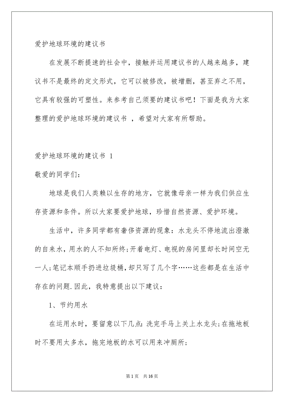 爱护地球环境的建议书_第1页