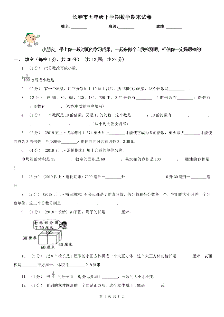 长春市五年级下学期数学期末试卷新版_第1页