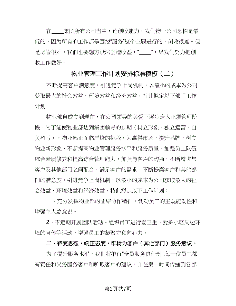 物业管理工作计划安排标准模板（三篇）.doc_第2页