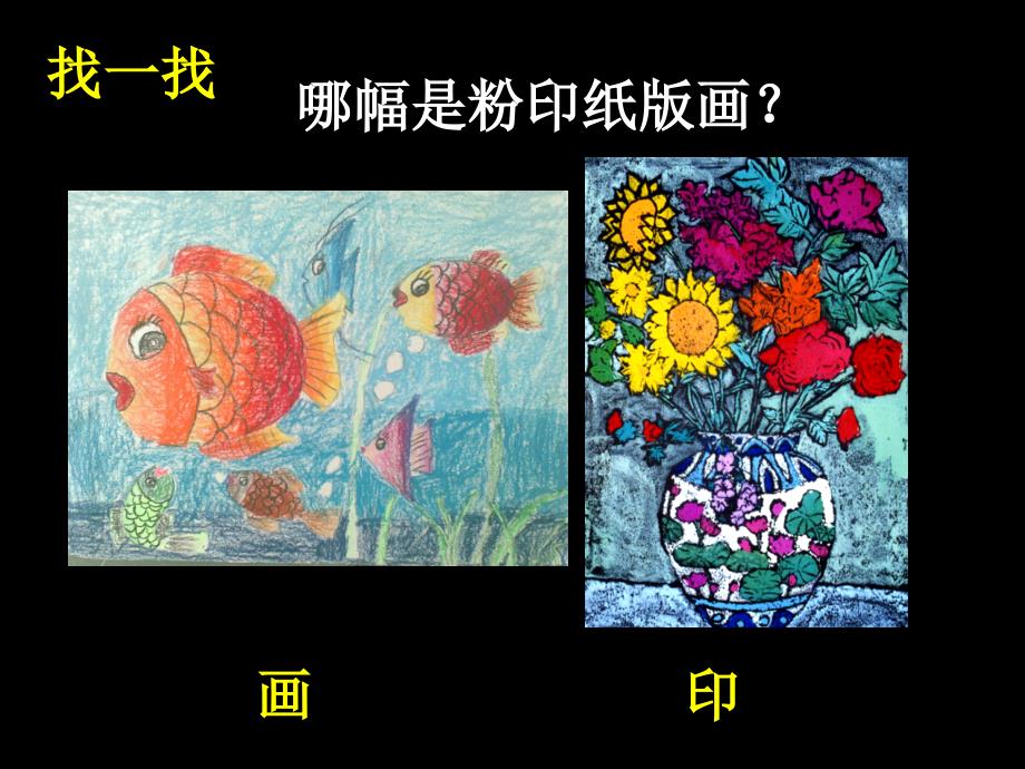 粉印纸版画PPT课件_第1页