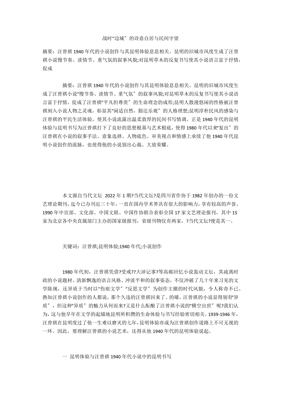 战时“边城”的诗意自居与民间守望_第1页