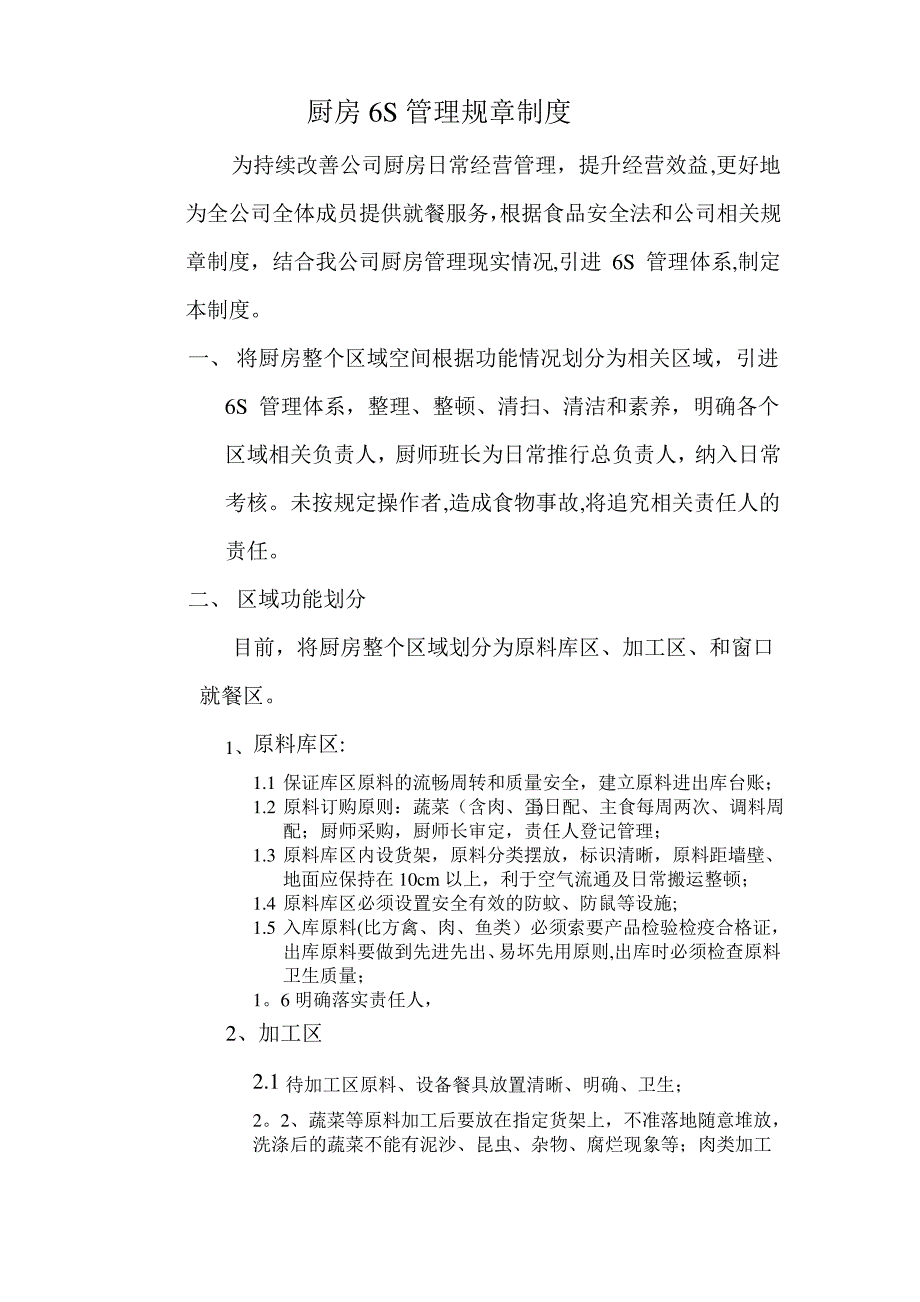 厨房6S管理规章制度1_第1页