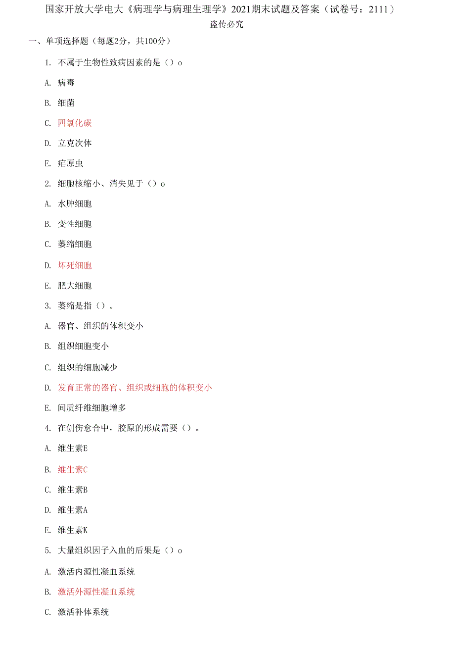 精编国家开放大学电大《病理学与病理生理学》2021期末试题及答案（试卷号：2111）_第1页