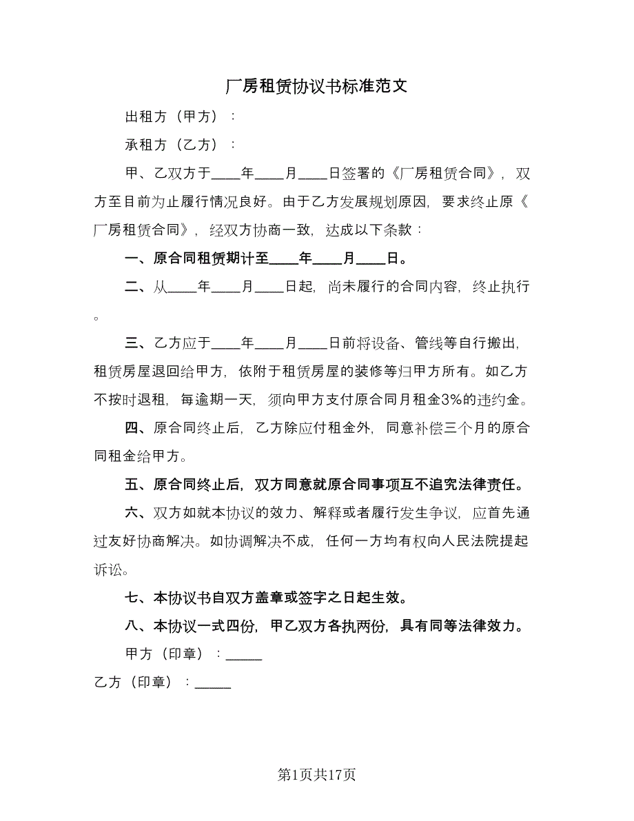 厂房租赁协议书标准范文（六篇）.doc_第1页